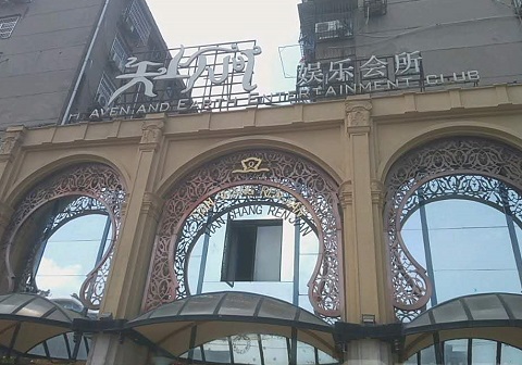 日照天上人间KTV消费价格