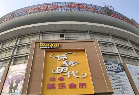 日照锦绣时代KTV消费价格点评