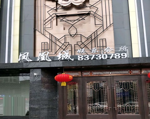 日照凤凰城KTV消费价格点评