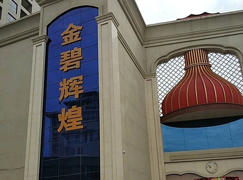 日照金碧辉煌KTV消费价格点评